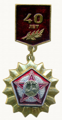 Знак «40 лет Победы в ВОВ»