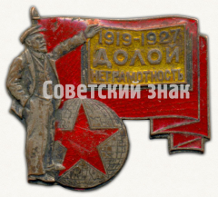 АВЕРС: Знак «Долой неграмотность 1917-1927» № 427б
