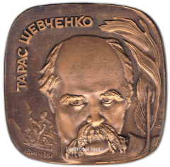 Плакета «1500 лет Киеву. Тарас Шевченко»