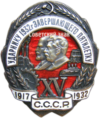 АВЕРС: Знак «Ударнику 1932 года, завершающего пятилетку. XV лет Октября» № 90б