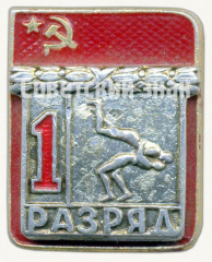 Знак «Греко-римская борьба. 1 разряд»