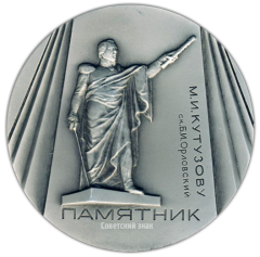 АВЕРС: Настольная медаль «Памятники Ленинграда. Памятник М.И. Кутузову, скульптор Б.И.Орловский» № 1974а