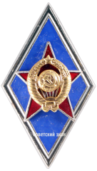 АВЕРС: Знак об окончании высшего военного училища № 2760б