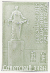 Знак «Монумент героическим защитникам Ленинграда»