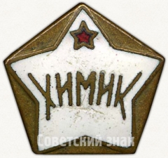 Членский знак ДСО «Химик»