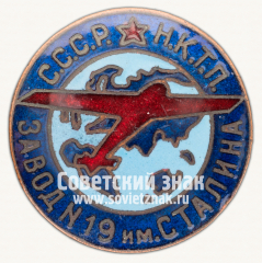 АВЕРС: Знак «Наркомат тяжелой промышленности СССР, завод № 19 им. Сталина» № 400б