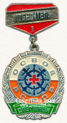 Знак победителя ОСВОД (Общества Спасания на Водах) РСФСР. Слет юных. I место