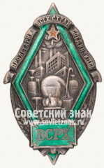 АВЕРС: Знак «ВСРХ. Всесоюзный союз рабочих химической промышленности» № 107в