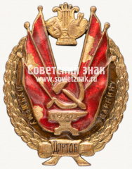 Знак «Лучшему ударнику. ДОРТОБ. 1930»