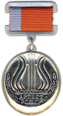 АВЕРС: Знак «Заслуженный артист РСФСР» № 1900а