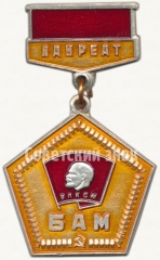 АВЕРС: Знак «Лауреат. ВЛКСМ. БАМ» № 5324а