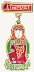 Знак «Город Загорск. Турист»