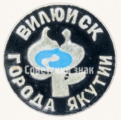 Город Вилюйск. Серия знаков «Города Якутии»