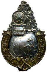 Знак «ПСЖДТ (Профсоюз работников железнодорожного транспорта)»