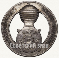 Знак «I Всесоюзный мотопробег, гор. Тифлис, 1928»