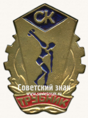 АВЕРС: Знак «Спортклуб «Трубник»» № 16978а