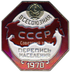 АВЕРС: Знак «Всесоюзная перепись населения 1970» № 119а
