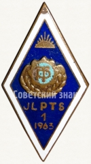 Знак «За окончание профессионально технической школы, общества «Трудовые резервы» (JLPTS). 1963. 1 выпуск»