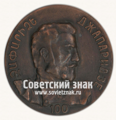 Настольная медаль «100 лет Джапаридзе»