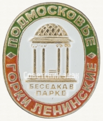Знак «Беседка в парке. Подмосковье. Горки Ленинские»