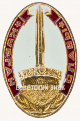 Знак «Мемориальный комплекс «Курган Славы»»