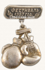 АВЕРС: Знак «Фестиваль молодёжи и студентов. 1957. Бокс» № 10691а