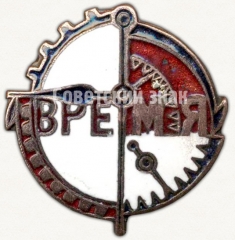 Знак организации «Лига – Время. Лига – НОТ»