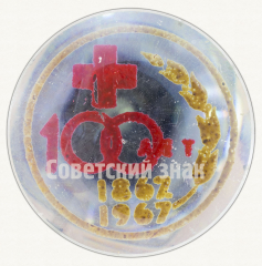 Знак «100 лет Обществу Красного Креста. 1867-1967»