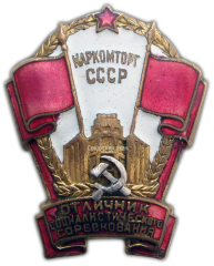 АВЕРС: Знак «Отличник социалистического соревнования Наркомторг СССР» № 181б