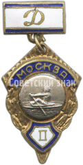 Знак за II место в первенстве «Динамо» города Москвы. Гребля