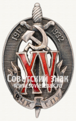 АВЕРС: Знак «Почетный работник ВЧК–ГПУ. XV лет» № 53з