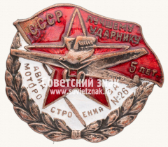 Знак «Лучшему ударнику авиамоторостроения. Завод №26. 5 лет»