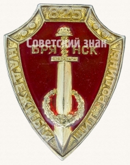 Знак «825 городу Брянск. Надежный щит Родины»