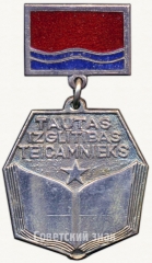 Знак «Отличник народного просвещения Латвийской ССР»