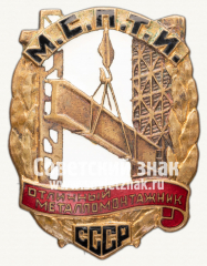 АВЕРС: Знак «Отличный металломонтажник МСПТИ СССР» № 1036д