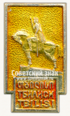 Знак «Город Тбилиси. Памятник Вахтангу Горгасали»