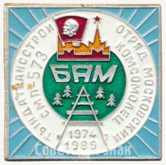 Знак «Отряд «Московский комсомолец». Тындатрансстрой. СМП-573. 1974-1989. ВЛКСМ. БАМ»