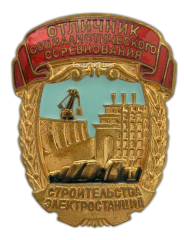 АВЕРС: Знак «Отличник социалистического соревнования строительства электростанций» № 561а