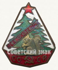 АВЕРС: Знак «Всесоюзный кооперативный охотничий союз (ВСЕКОХОТСОЮЗ)» № 814б