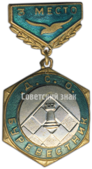 Знак «ДСО (Добровольное Спортивное Общество). Буревестник. Шахматы. 3 место»