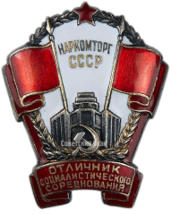 АВЕРС: Знак «Отличник социалистического соревнования Наркомторг СССР» № 181а