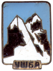 АВЕРС: Знак «Ушба. Альпинизм» № 3675а