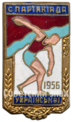 АВЕРС: Знак «Спартакиада Украинской ССР. 1956» № 4945а