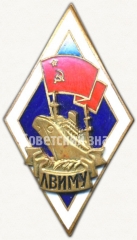 Знак «За окончание Ленинградского высшего инженерного морского училища им. адмирала С.О.Макарова (ЛВИМУ)»