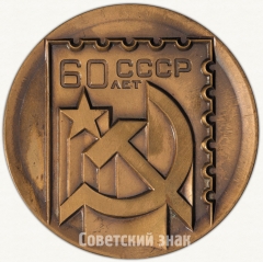 Настольная медаль «Всесоюзная филателистическая выставка «60 лет СССР»»