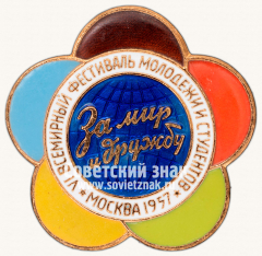 Знак ««За мир и дружу». VI всемирный фестиваль молодежи и студентов. Москва. 1957»