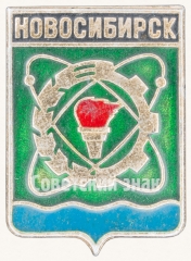 АВЕРС: Знак «Город Новосибирск» № 7716б