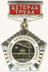 АВЕРС: Знак «Ветеран труда. Управление капитального ремонта. Ленинград» № 5816а