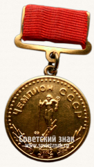 Большая золотая медаль чемпиона СССР по лыжным гонкам. 1952. Комитет по делам физкультуры и спорта при Совете министров СССР