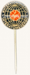 Знак «Интератомэнерго. Interatomenergo»